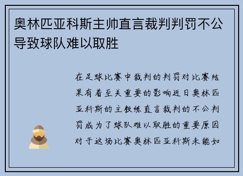 奥林匹亚科斯主帅直言裁判判罚不公导致球队难以取胜 奥林匹亚科斯主帅直言裁判判罚不公导致球队难以取胜
