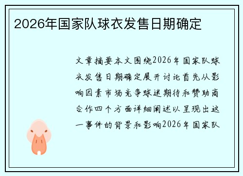2026年国家队球衣发售日期确定 2026年国家队球衣发售日期确定