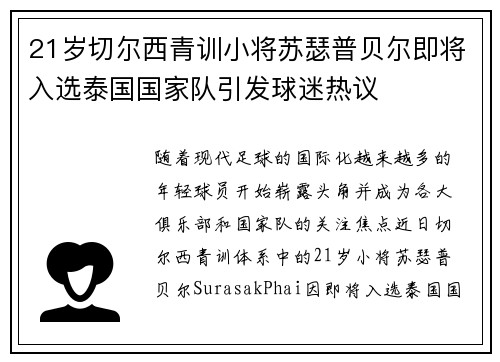 21岁切尔西青训小将苏瑟普贝尔即将入选泰国国家队引发球迷热议 21岁切尔西青训小将苏瑟普贝尔即将入选泰国国家队引发球迷热议