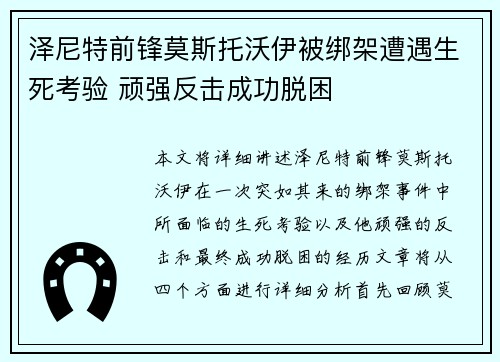 泽尼特前锋莫斯托沃伊被绑架遭遇生死考验 顽强反击成功脱困 泽尼特前锋莫斯托沃伊被绑架遭遇生死考验 顽强反击成功脱困