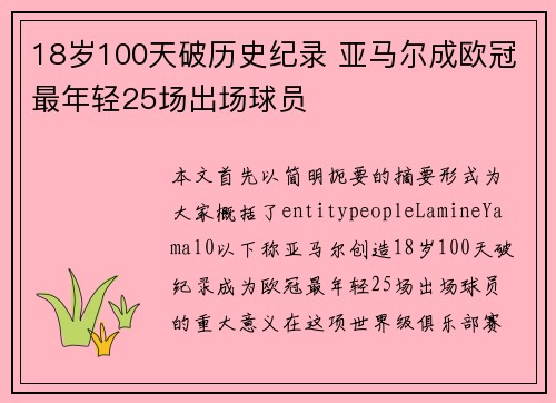 18岁100天破历史纪录 亚马尔成欧冠最年轻25场出场球员 18岁100天破历史纪录 亚马尔成欧冠最年轻25场出场球员