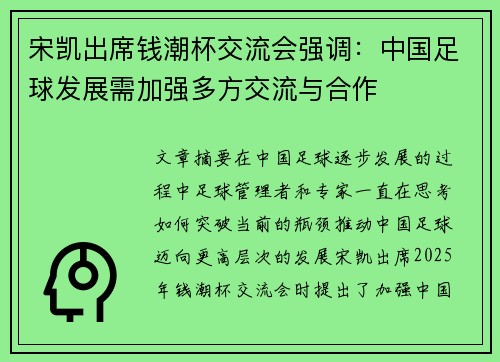 宋凯出席钱潮杯交流会强调:中国足球发展需加强多方交流与合作 宋凯出席钱潮杯交流会强调:中国足球发展需加强多方交流与合作