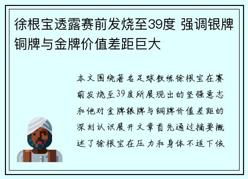 徐根宝透露赛前发烧至39度 强调银牌铜牌与金牌价值差距巨大 徐根宝透露赛前发烧至39度 强调银牌铜牌与金牌价值差距巨大