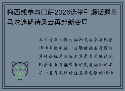 梅西或参与巴萨2026选举引爆话题皇马球迷期待风云再起新变局 梅西或参与巴萨2026选举引爆话题皇马球迷期待风云再起新变局