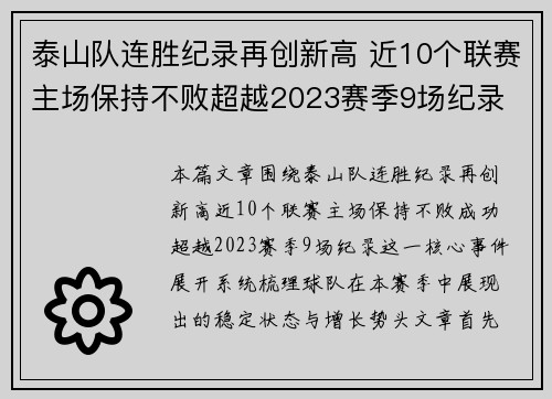 泰山队连胜纪录再创新高 近10个联赛主场保持不败超越2023赛季9场纪录 泰山队连胜纪录再创新高 近10个联赛主场保持不败超越2023赛季9场纪录