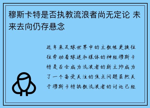 穆斯卡特是否执教流浪者尚无定论 未来去向仍存悬念 穆斯卡特是否执教流浪者尚无定论 未来去向仍存悬念