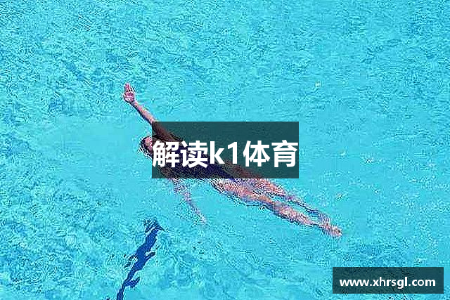 解读k1体育