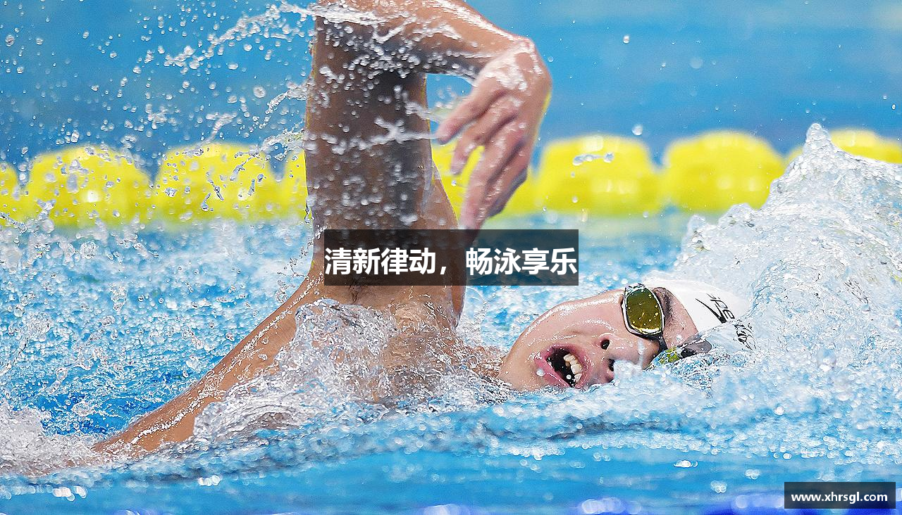 清新律动，畅泳享乐